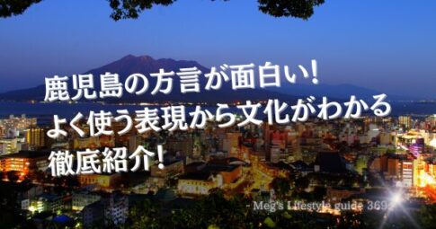 鹿児島の方言が面白い！よく使う表現から文化がわかる徹底紹介！