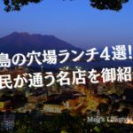 鹿児島の穴場ランチ４選！地元民が通う名店を御紹介！