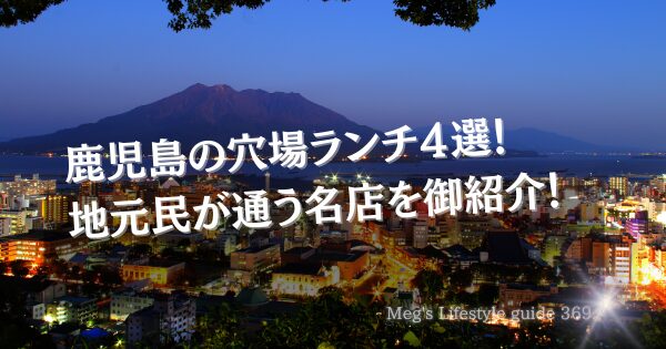 鹿児島の穴場ランチ４選！地元民が通う名店を御紹介！