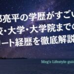 阿部亮平の学歴がすごい！高校・大学・大学院までのエリート経歴を徹底解説！