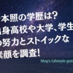 岩本照の学歴は？出身高校や大学、学生時代の努力とストイックな素顔を調査！
