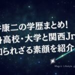 向井康二の学歴まとめ！出身高校・大学と関西Jr.時代の知られざる素顔を紹介！