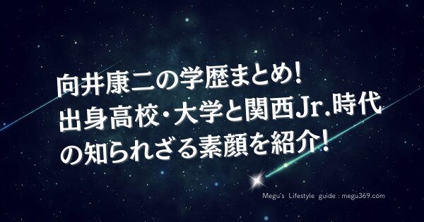向井康二の学歴まとめ！出身高校・大学と関西Jr.時代の知られざる素顔を紹介！