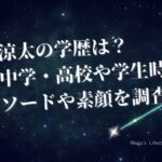 宮舘涼太の学歴は？出身中学・高校や学生時代のエピソードや素顔を調査！