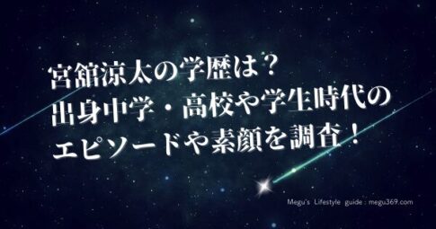 宮舘涼太の学歴は？出身中学・高校や学生時代のエピソードや素顔を調査！