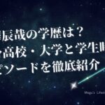 深澤辰哉の学歴は？出身高校・大学と学生時代のエピソードを徹底紹介！