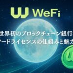 世界初のブロックチェーン銀行！WeFiノードライセンスの仕組みと魅力を解説