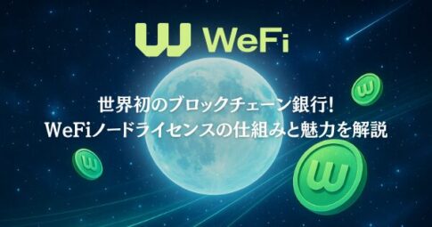 世界初のブロックチェーン銀行！WeFiノードライセンスの仕組みと魅力を解説